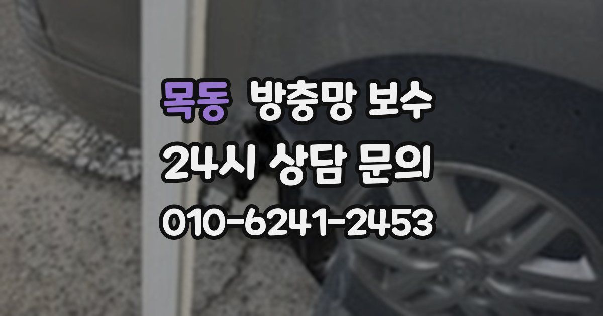 목동 방충망 보수