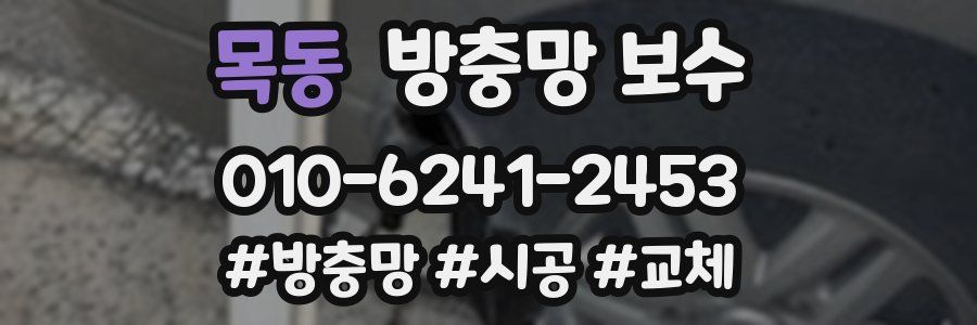 목동 방충망 보수