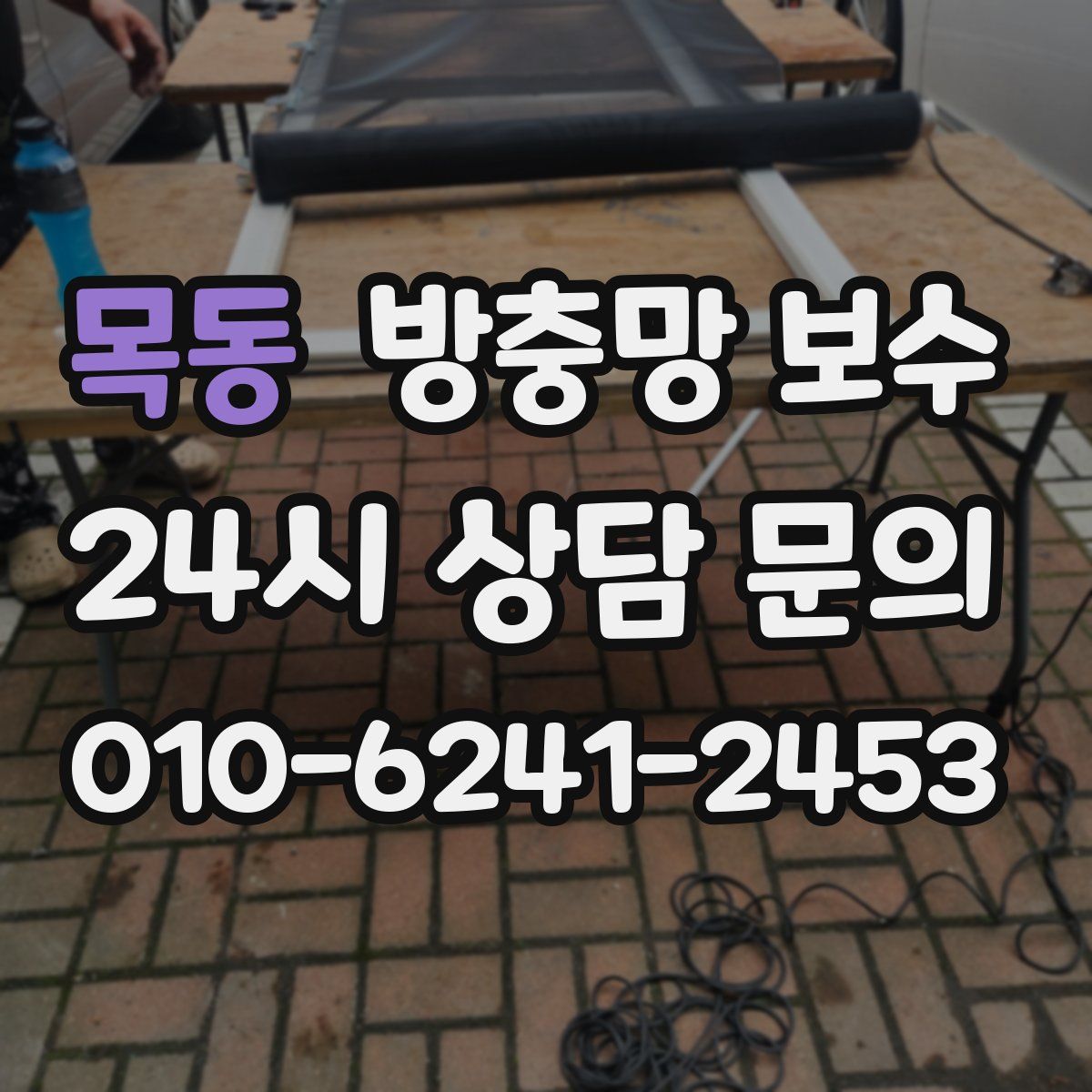 목동 방충망 보수