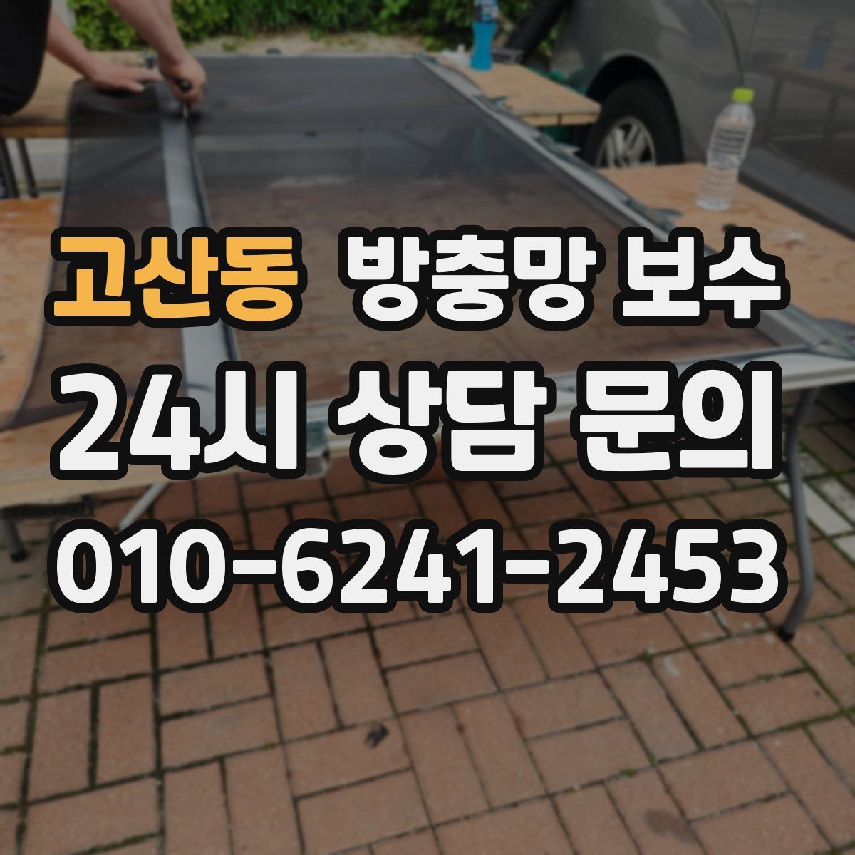 고산동 방충망 보수