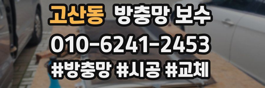 고산동 방충망 보수