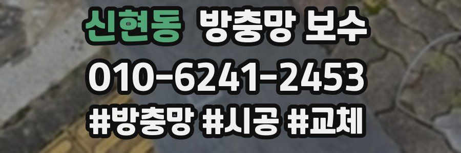 신현동 방충망 보수