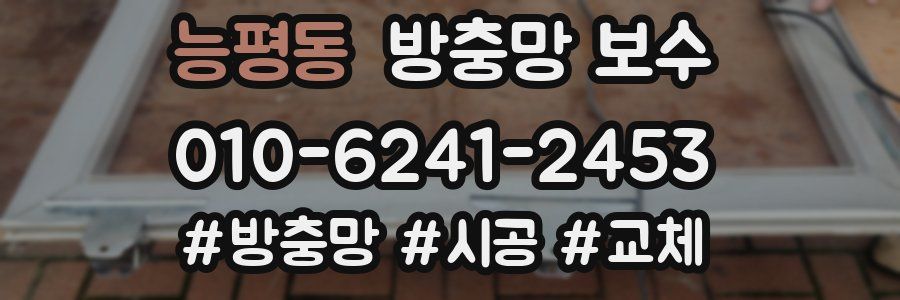 능평동 방충망 보수