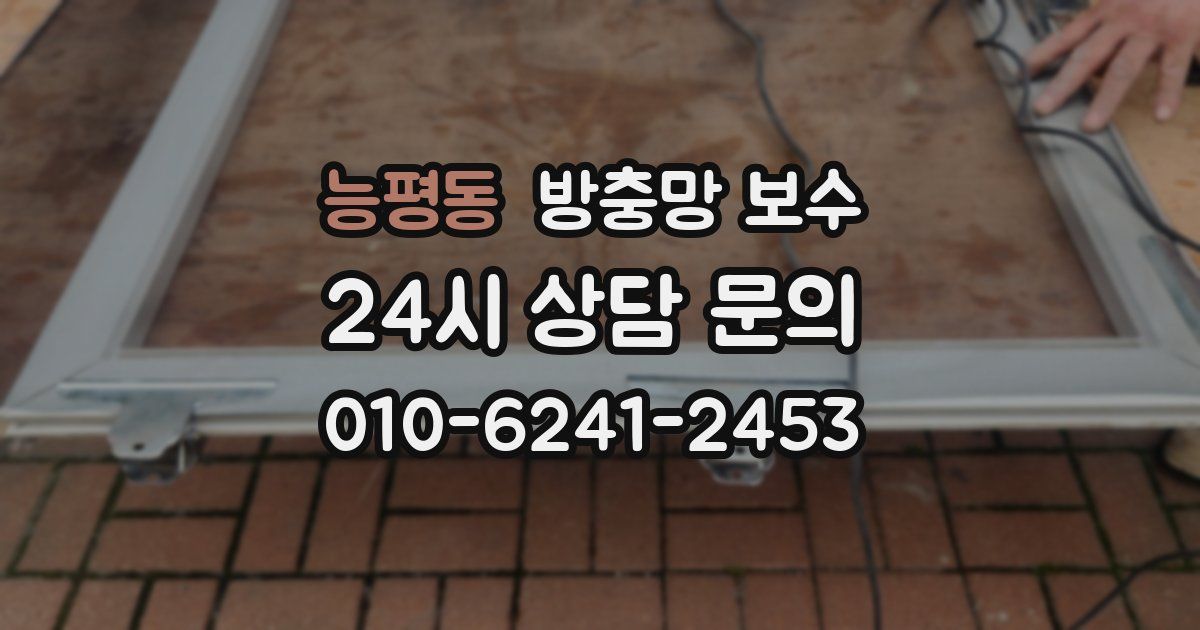 능평동 방충망 보수