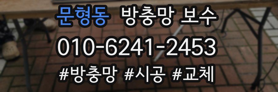 문형동 방충망 보수