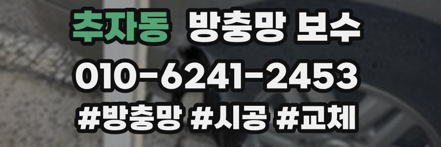 추자동 방충망 보수