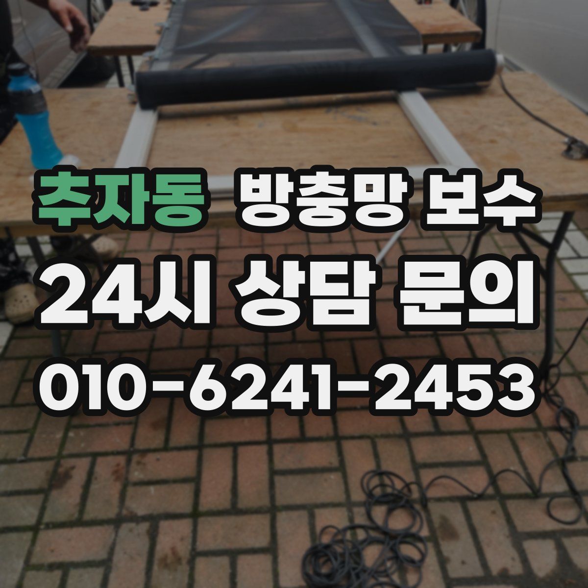 추자동 방충망 보수