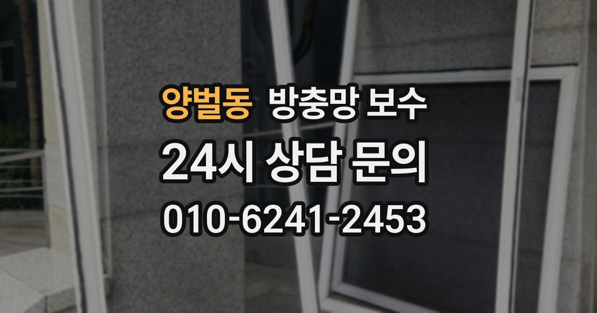 양벌동 방충망 보수