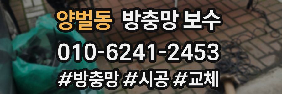 양벌동 방충망 보수