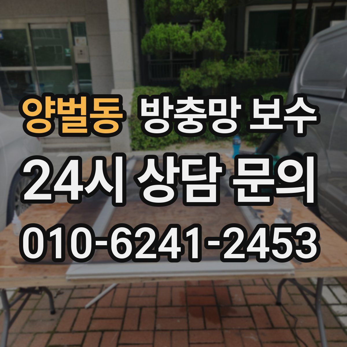 양벌동 방충망 보수