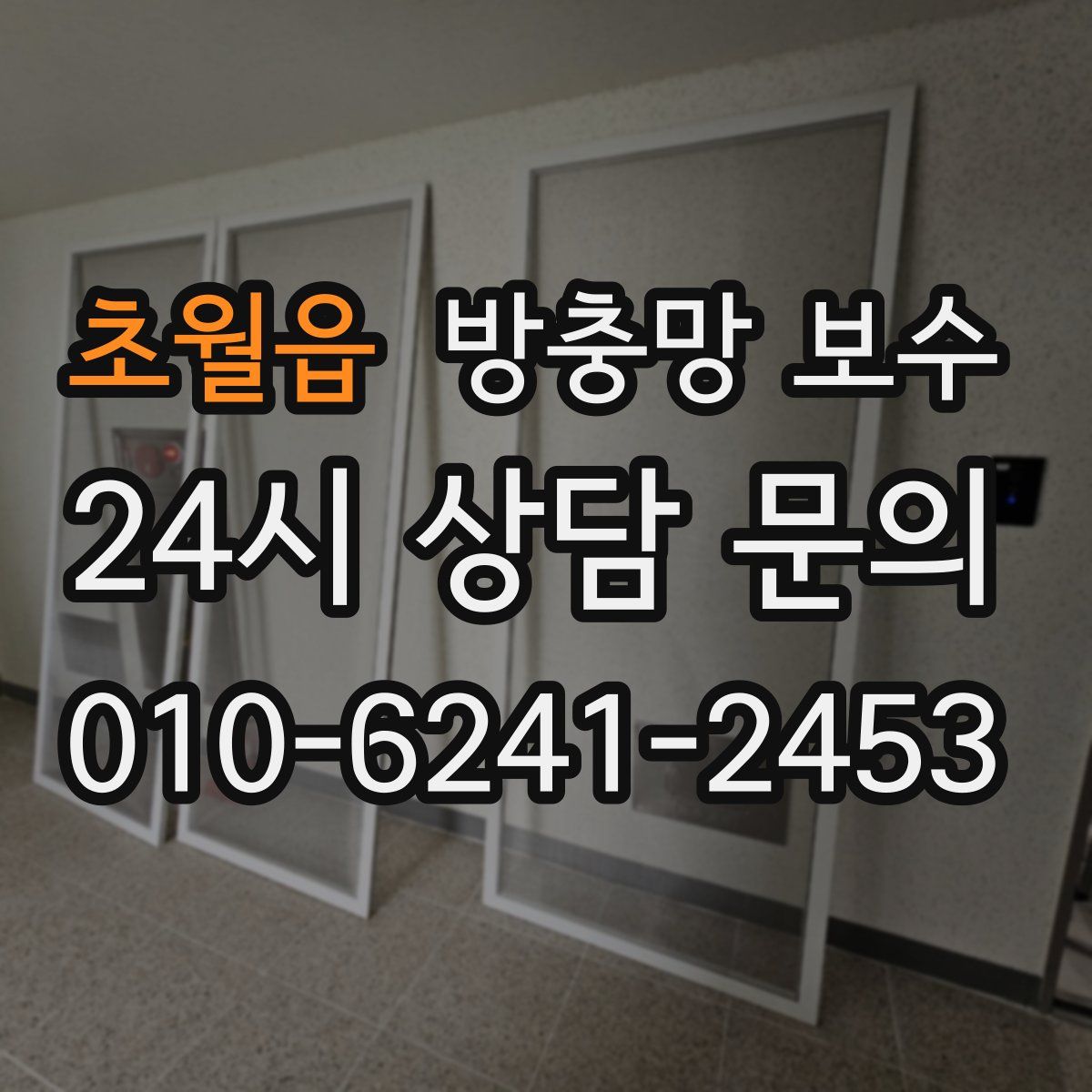 초월읍 방충망 보수