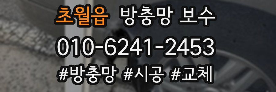 초월읍 방충망 보수
