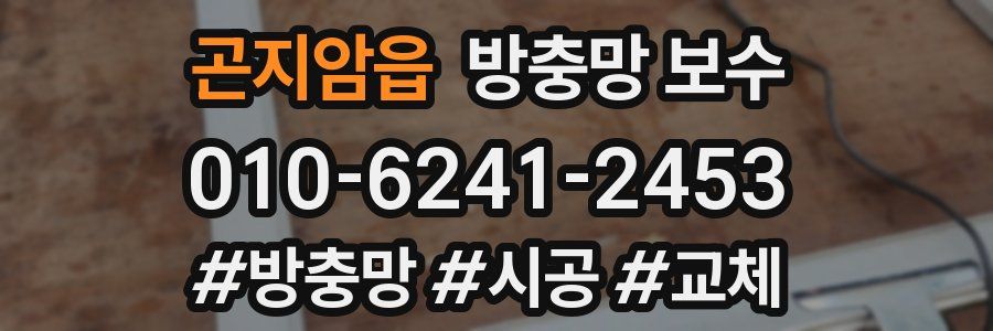 곤지암읍 방충망 보수