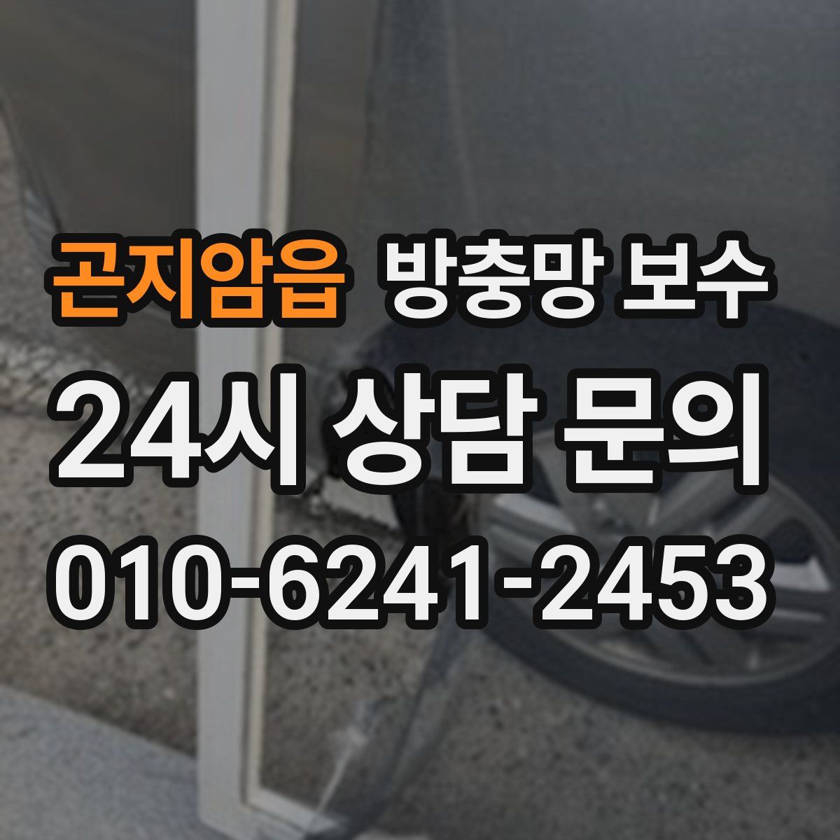 곤지암읍 방충망 보수