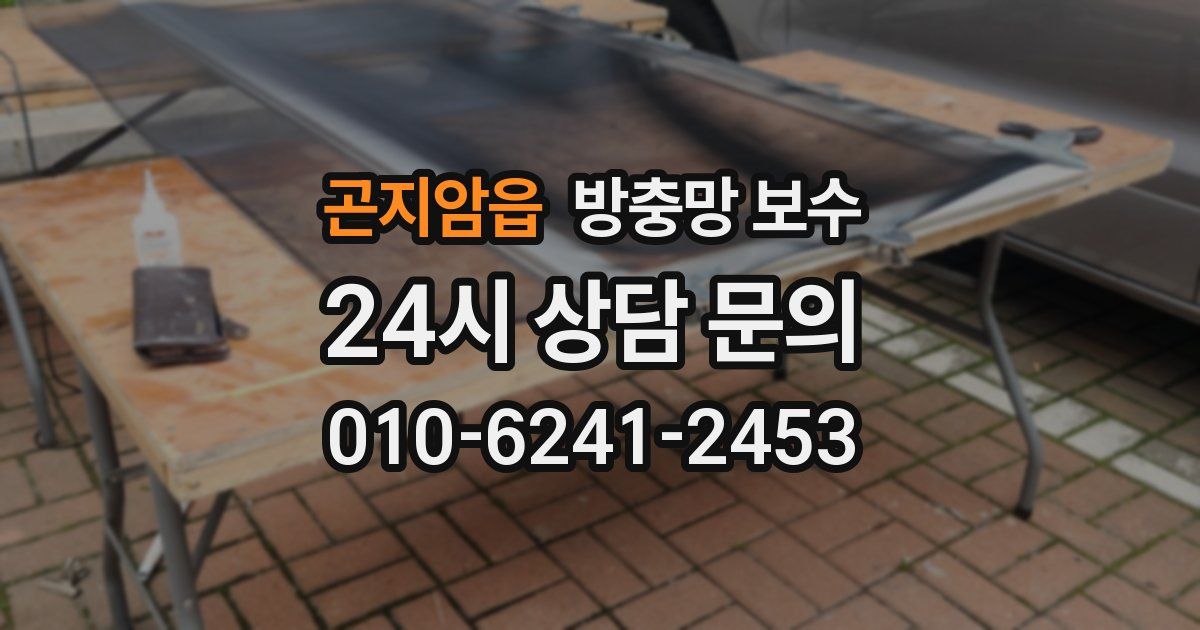 곤지암읍 방충망 보수