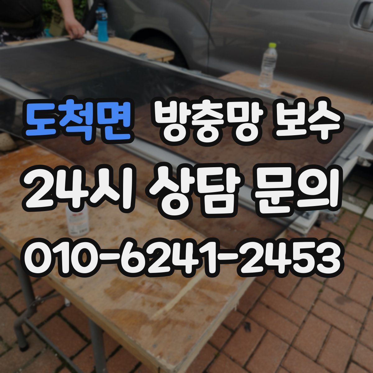 도척면 방충망 보수