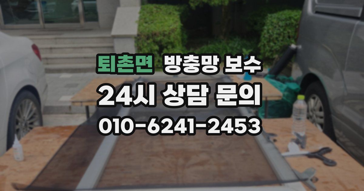 퇴촌면 방충망 보수