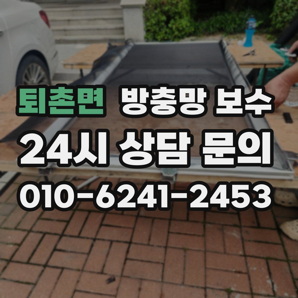 퇴촌면 방충망 보수