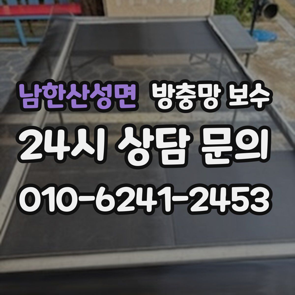 남한산성면 방충망 보수