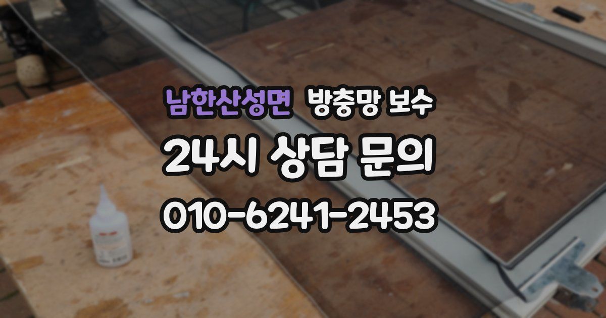 남한산성면 방충망 보수
