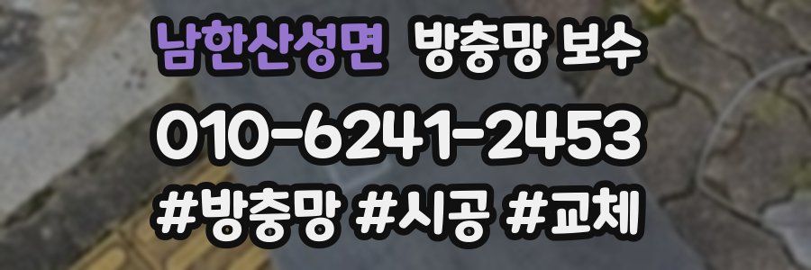 남한산성면 방충망 보수