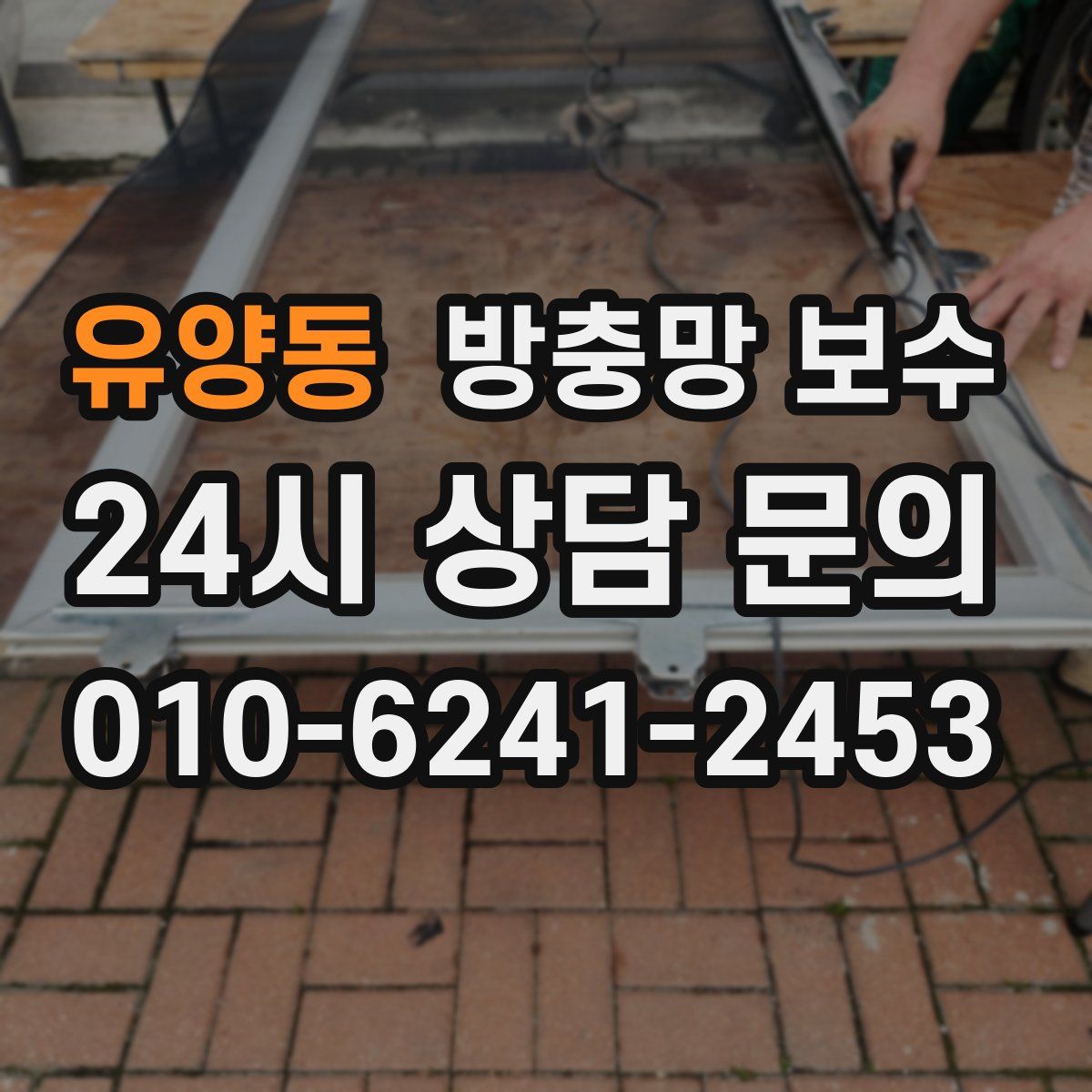유양동 방충망 보수