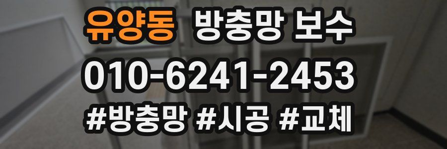 유양동 방충망 보수