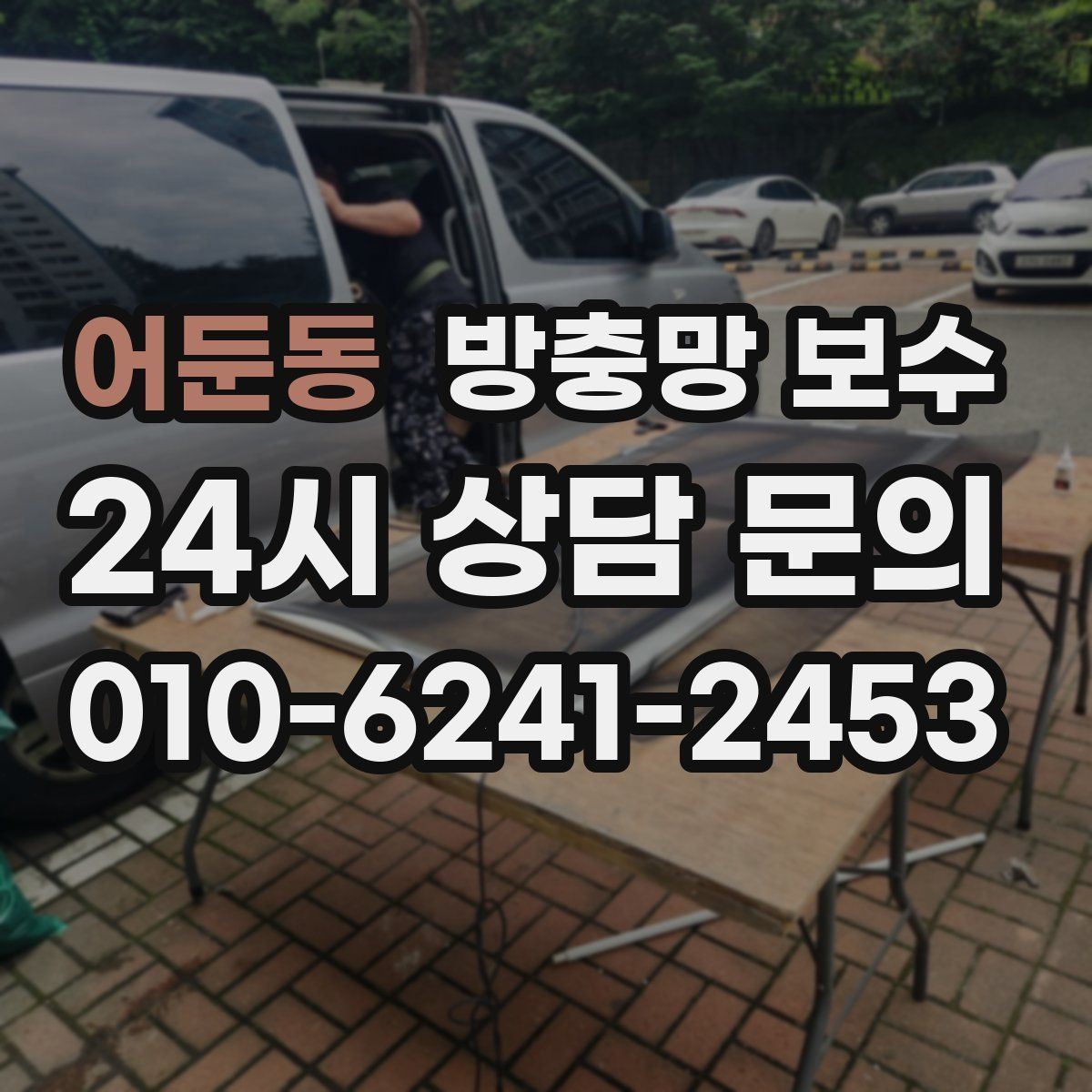 어둔동 방충망 보수