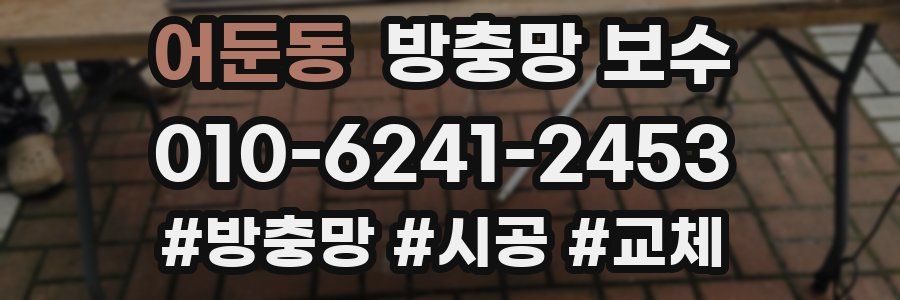 어둔동 방충망 보수