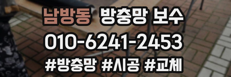 남방동 방충망 보수
