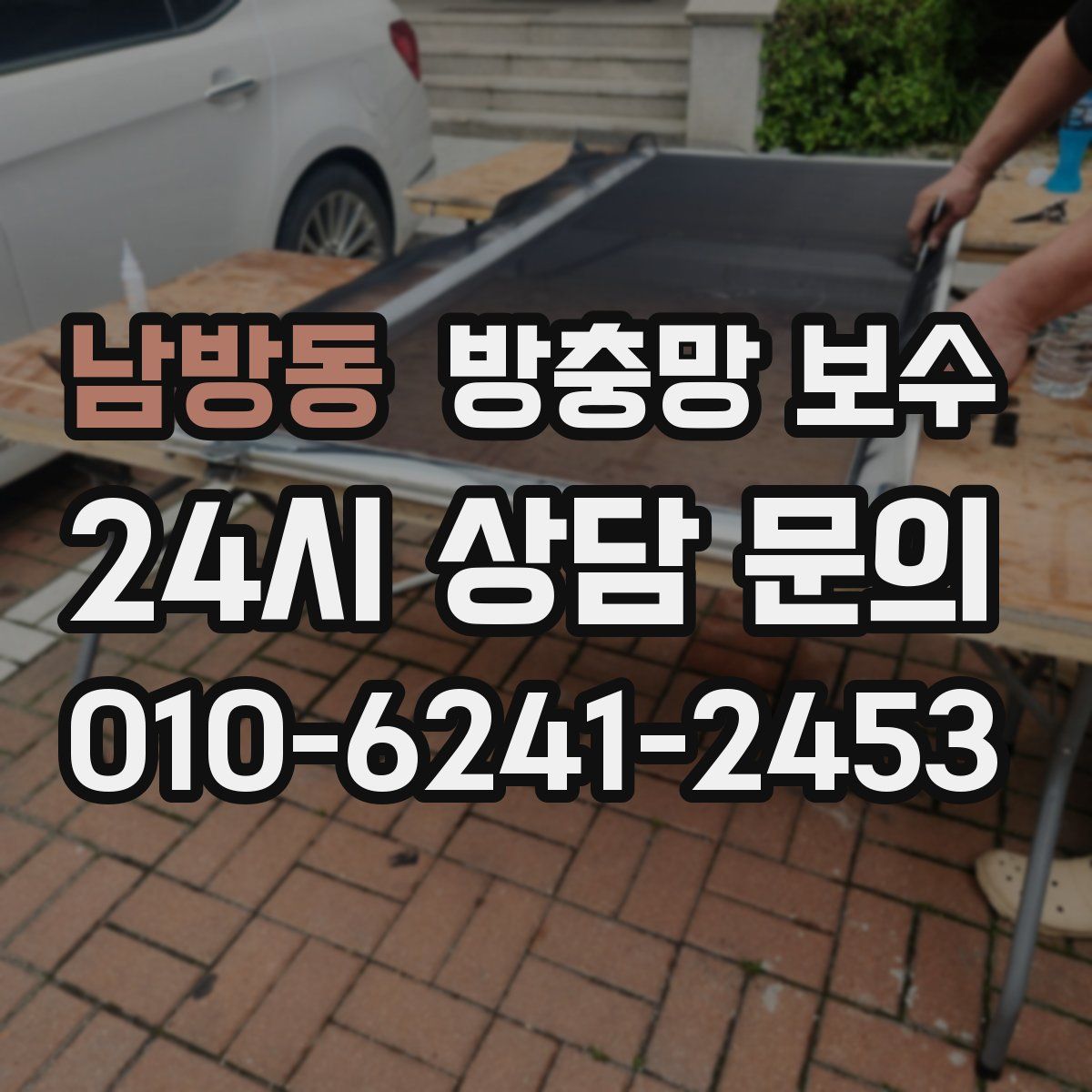 남방동 방충망 보수