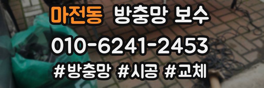 마전동 방충망 보수