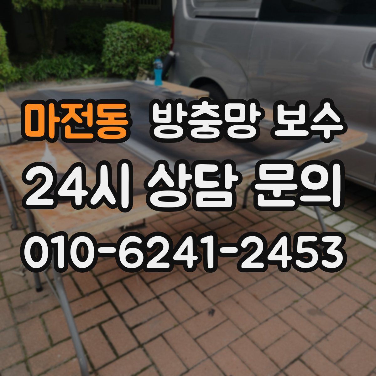 마전동 방충망 보수