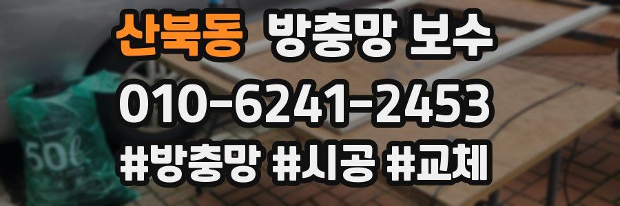 산북동 방충망 보수