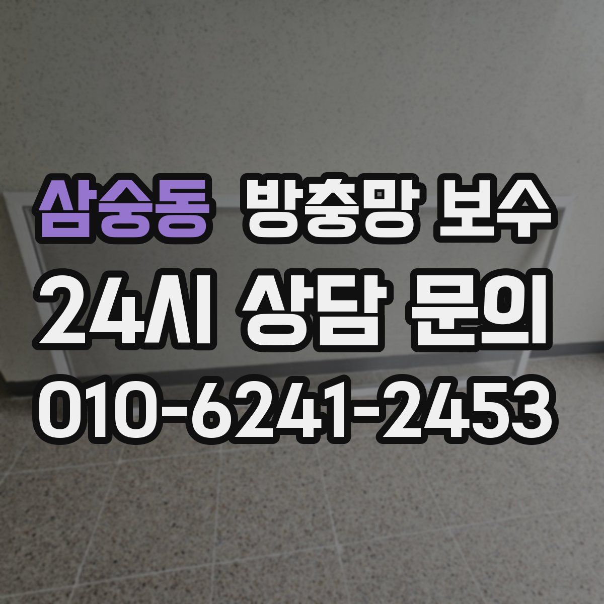 삼숭동 방충망 보수