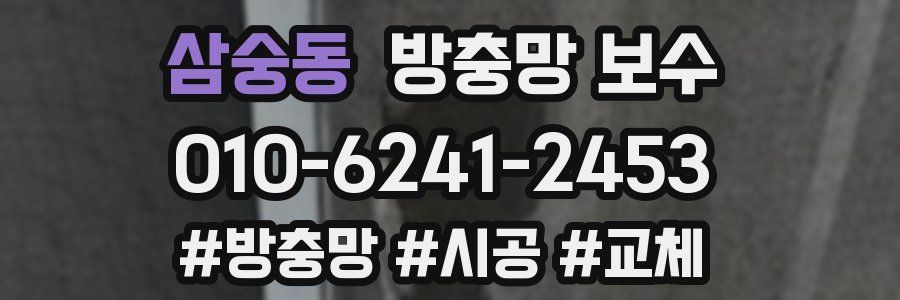 삼숭동 방충망 보수