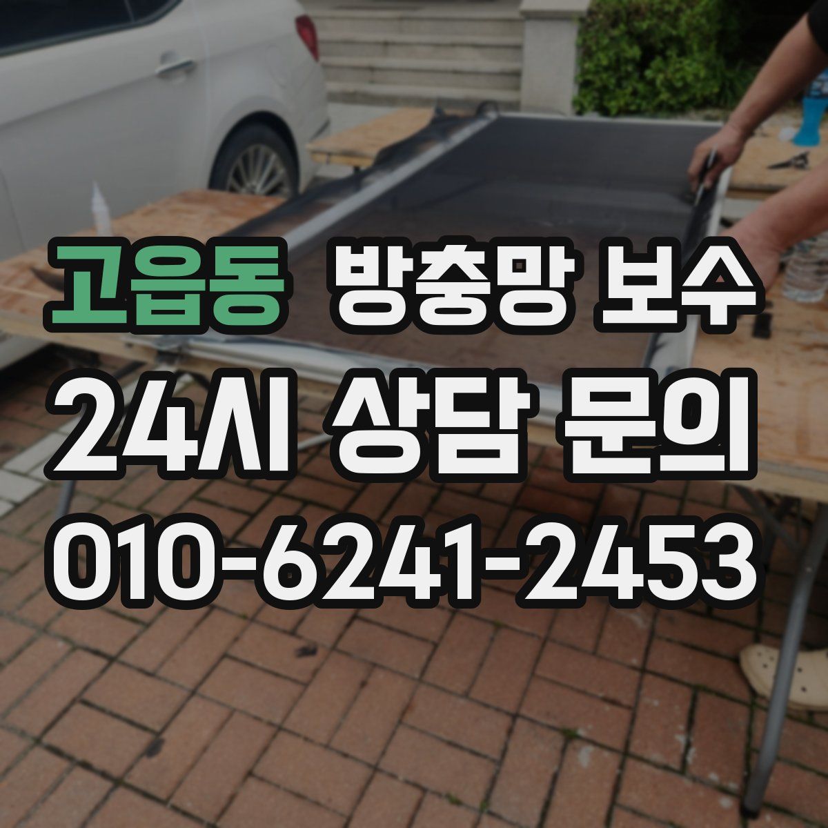 고읍동 방충망 보수