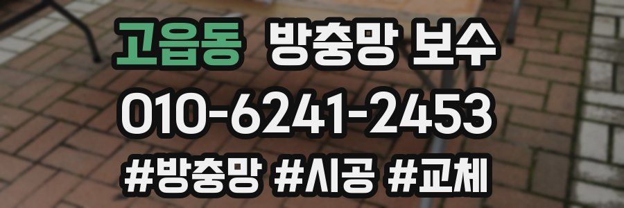 고읍동 방충망 보수