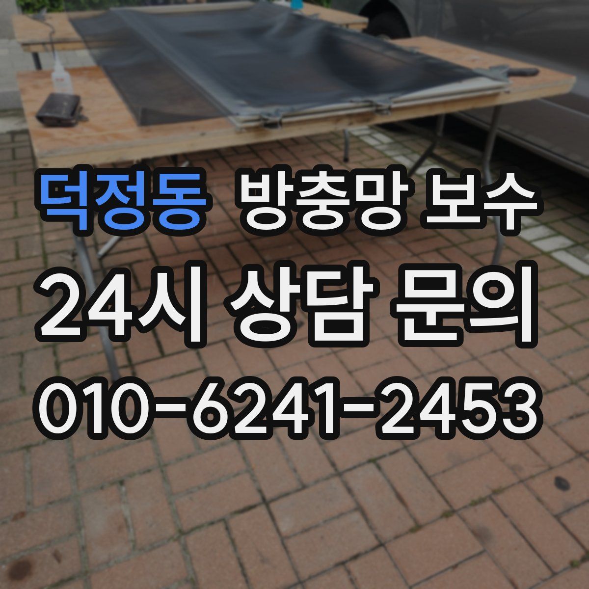 덕정동 방충망 보수