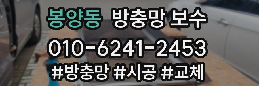 봉양동 방충망 보수