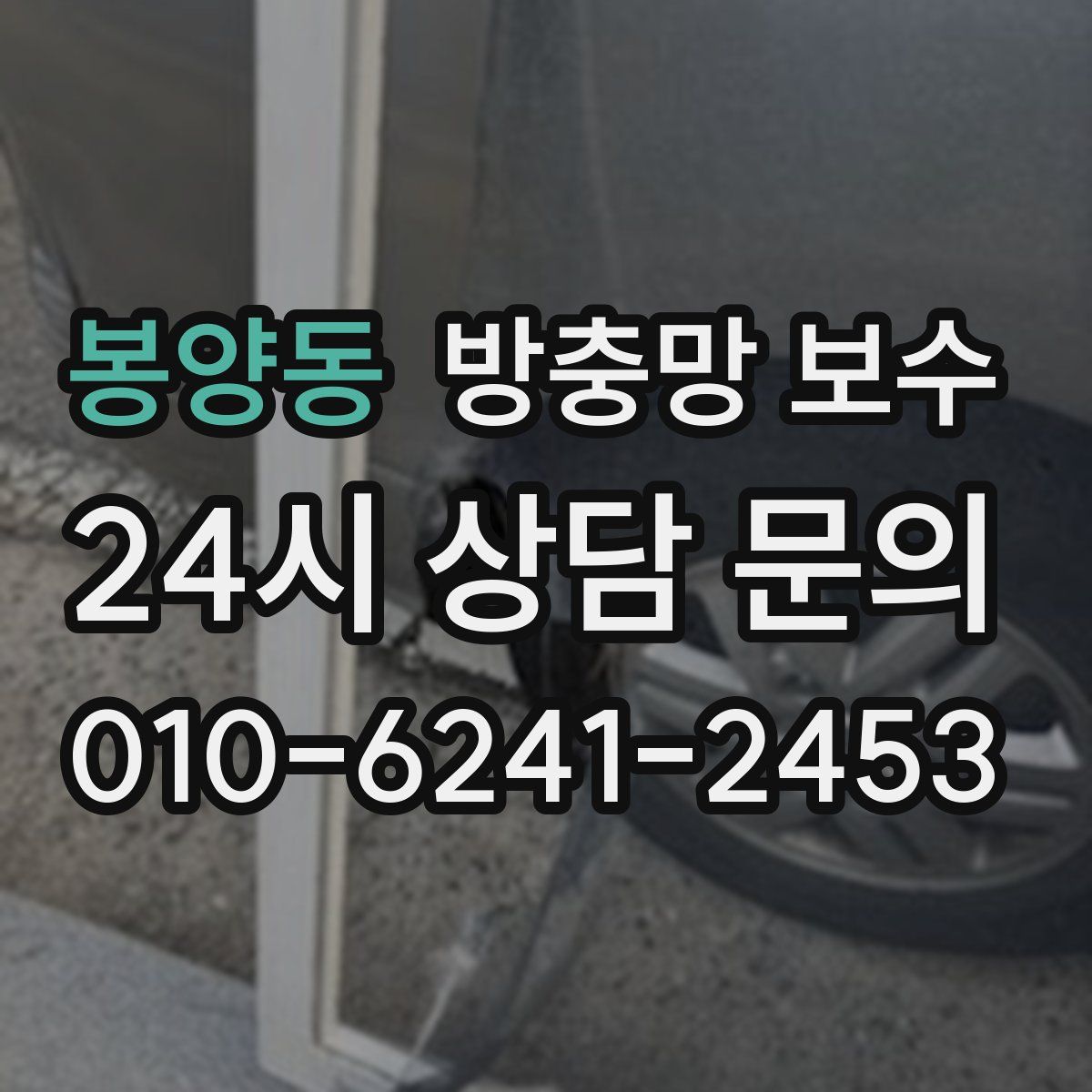 봉양동 방충망 보수
