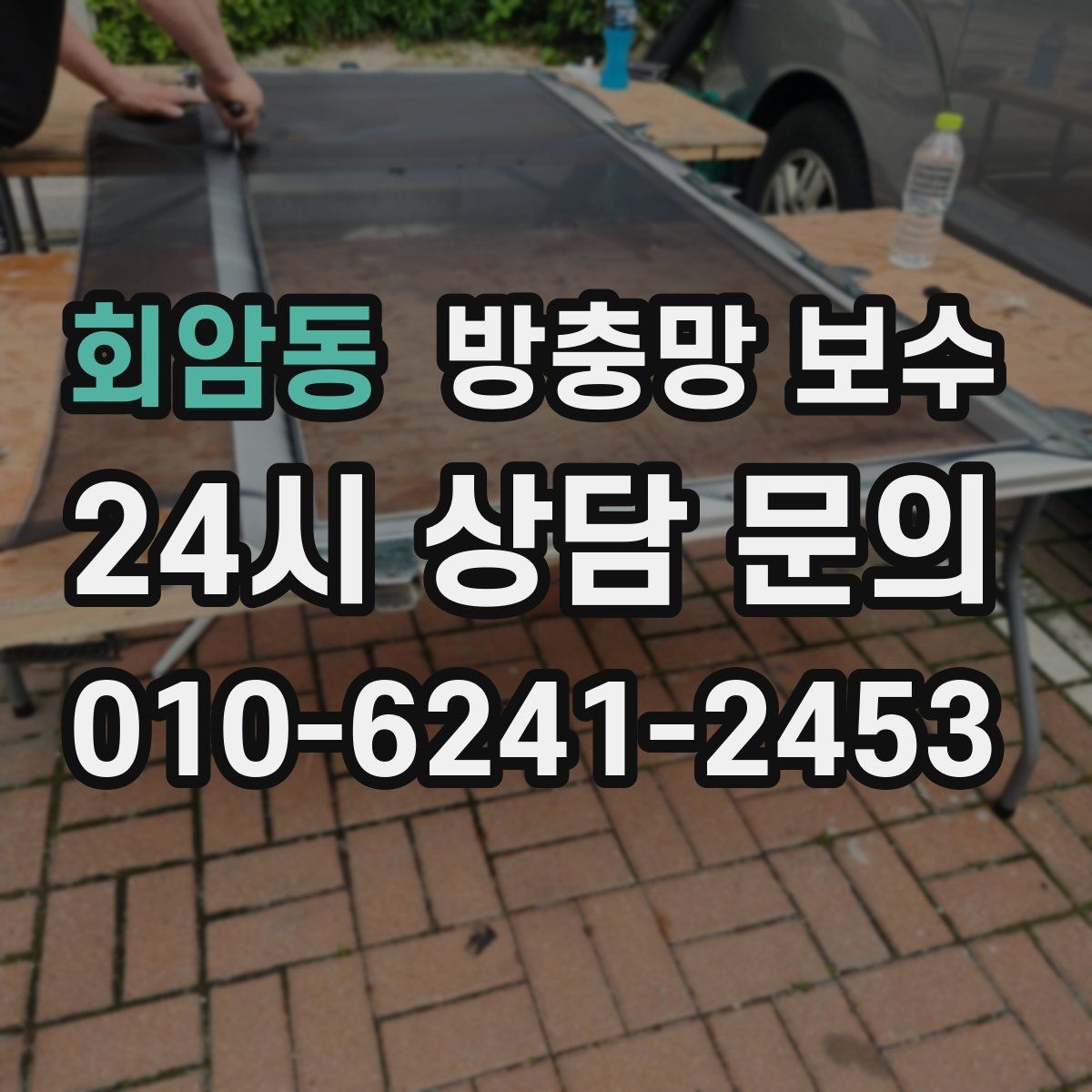 회암동 방충망 보수 주변 공사 후 먼지 유입이 늘었다면