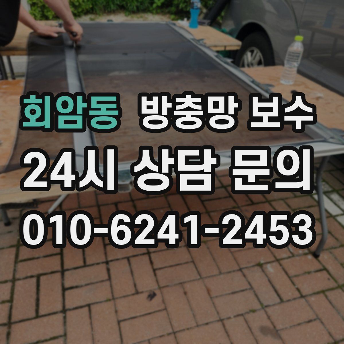 회암동 방충망 보수