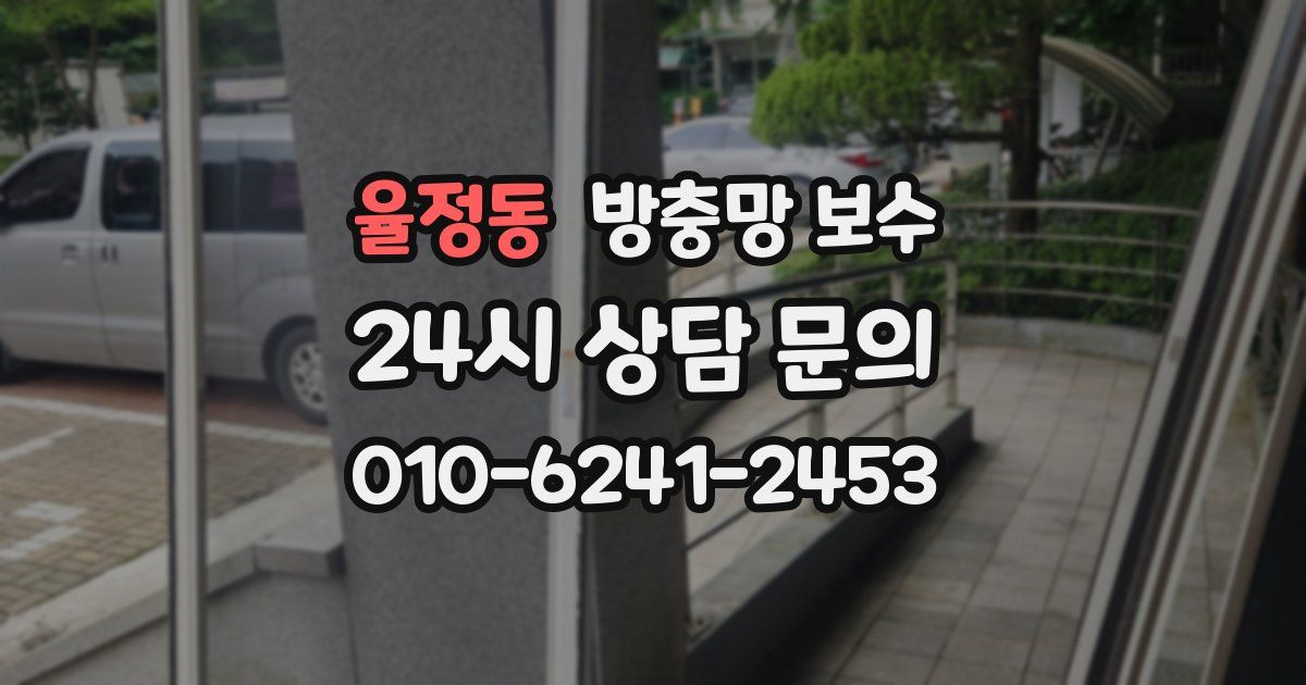 율정동 방충망 보수