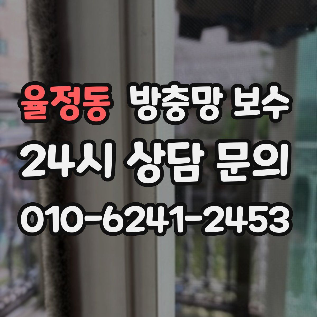율정동 방충망 보수
