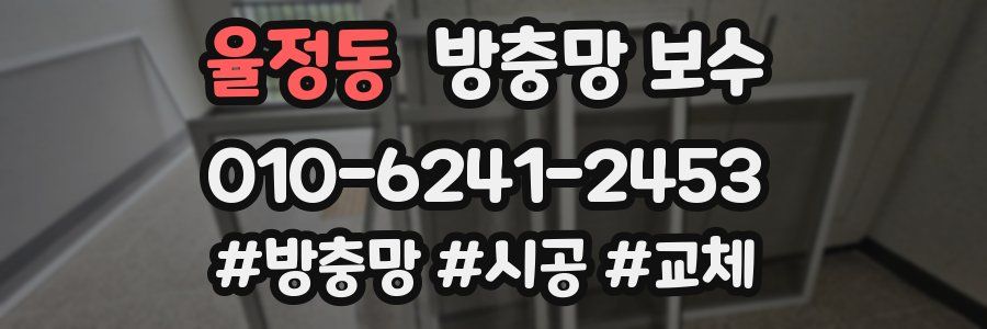 율정동 방충망 보수