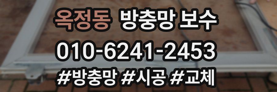 옥정동 방충망 보수