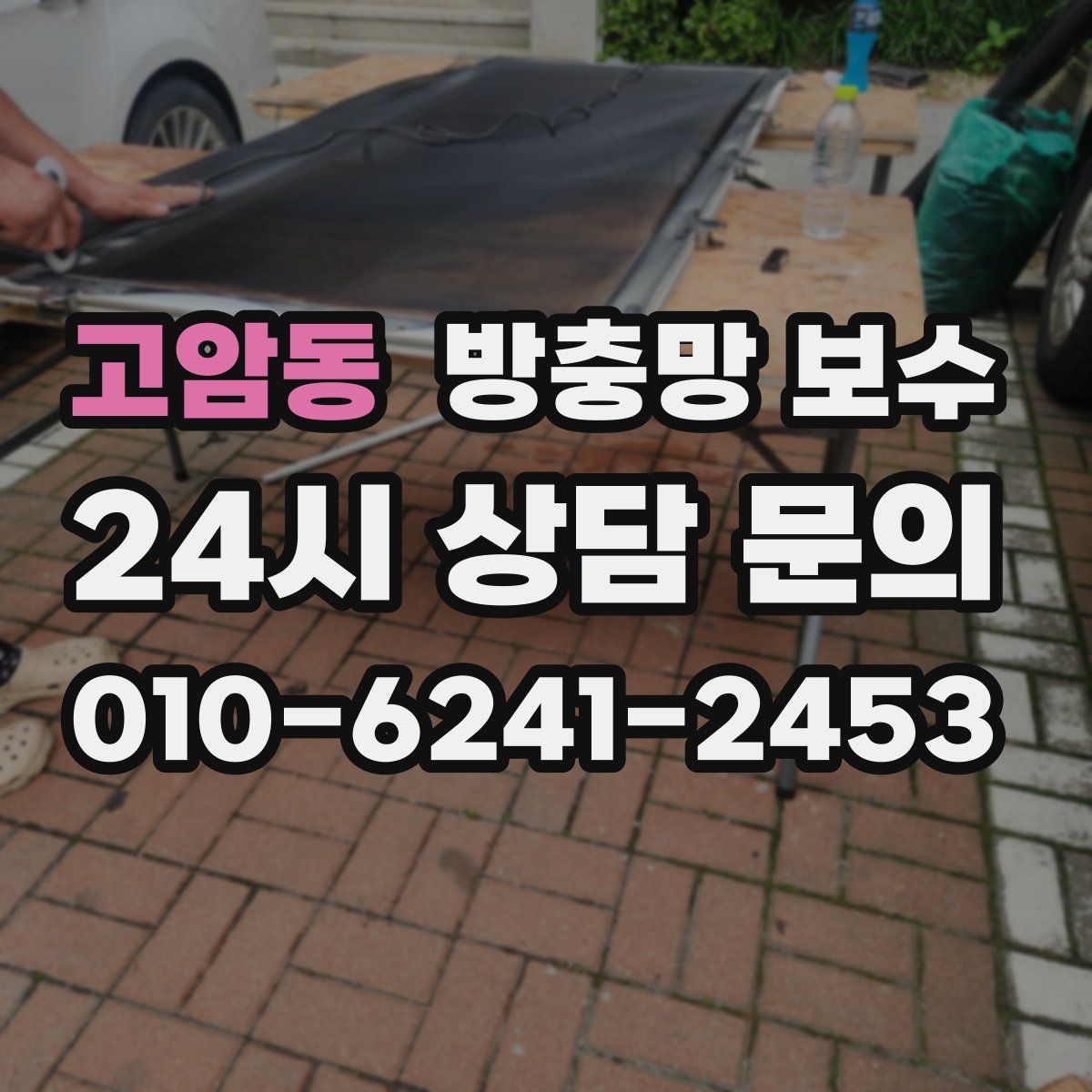 고암동 방충망 보수