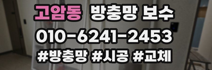고암동 방충망 보수