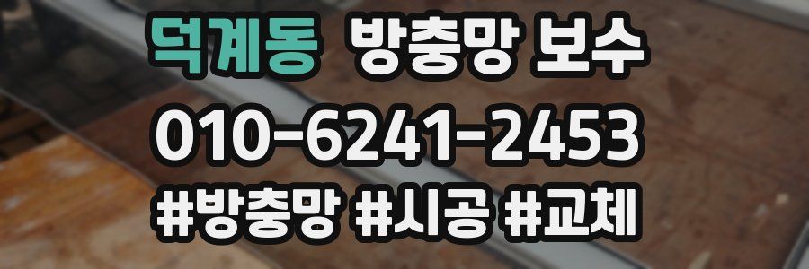 덕계동 방충망 보수